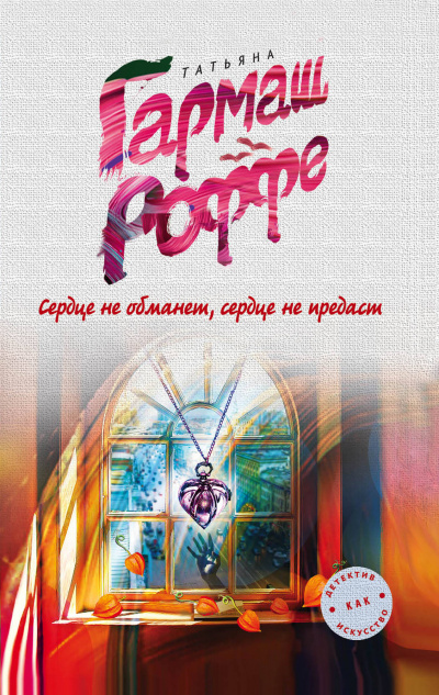 Сердце не обманет, сердце не предаст - Татьяна Гармаш-Роффе - современные аудиокниги попаданцы мр3 слушать на лучшем сайте booksaudio-online.com