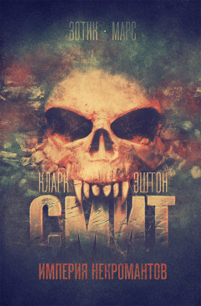 Чёрный аббат Патуума - Кларк Эштон Смит - современные аудиокниги попаданцы мр3 слушать на лучшем сайте booksaudio-online.com