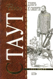 Стеклянная западня (Дверь к смерти) - Рекс Стаут - современные аудиокниги попаданцы мр3 слушать на лучшем сайте booksaudio-online.com