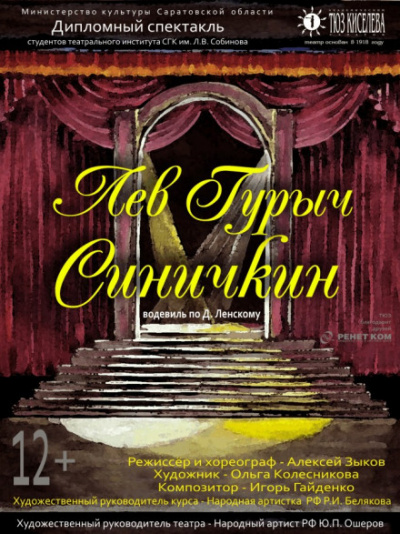 Лев Гурыч Синичкин, или Провинциальная дебютантка - Дмитрий Ленский - современные аудиокниги попаданцы мр3 слушать на лучшем сайте booksaudio-online.com