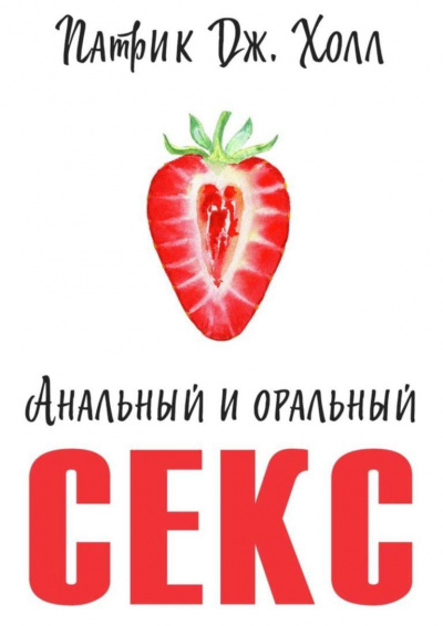 Анальный и оральный секс - Патрик Дж. Холл - современные аудиокниги попаданцы мр3 слушать на лучшем сайте booksaudio-online.com