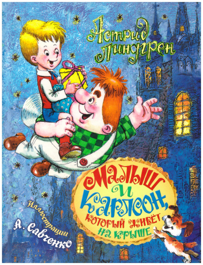 Малыш и Карлсон, который живет на крыше (Трилогия) - Астрид Линдгрен - современные аудиокниги попаданцы мр3 слушать на лучшем сайте booksaudio-online.com