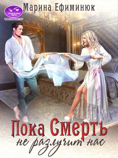 Пока смерть не разлучит нас - Марина Ефиминюк - современные аудиокниги попаданцы мр3 слушать на лучшем сайте booksaudio-online.com