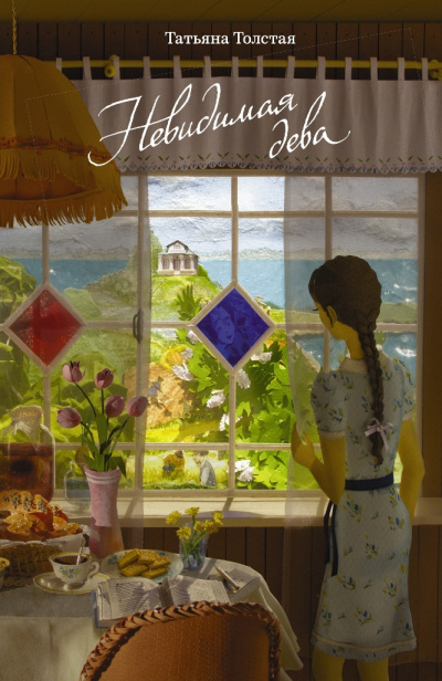 Невидимая дева - Татьяна Толстая - современные аудиокниги попаданцы мр3 слушать на лучшем сайте booksaudio-online.com