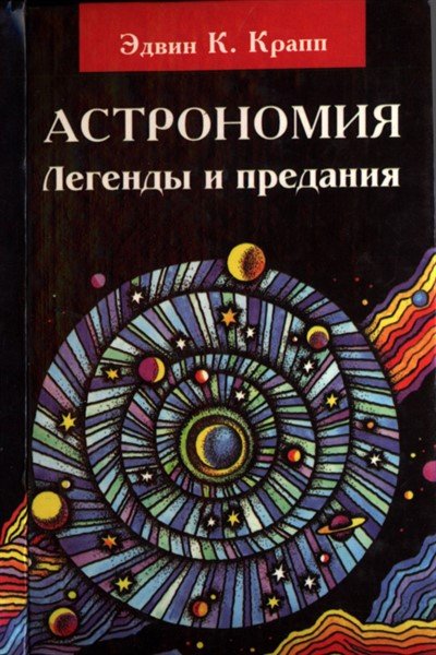 Астрономия. Легенды и предания о Солнце, Луне, звездах и планетах - Эдвин К. Крапп - современные аудиокниги попаданцы мр3 слушать на лучшем сайте booksaudio-online.com
