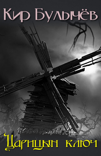 Царицын ключ - Кир Булычёв - современные аудиокниги попаданцы мр3 слушать на лучшем сайте booksaudio-online.com