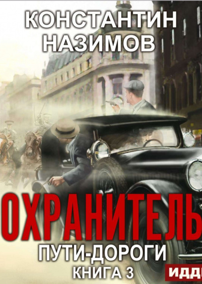 Пути-дороги - Константин Назимов - современные аудиокниги попаданцы мр3 слушать на лучшем сайте booksaudio-online.com