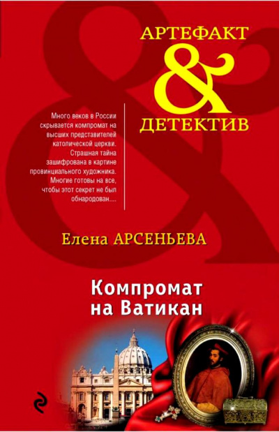 Компромат на Ватикан - Елена Арсеньева - современные аудиокниги попаданцы мр3 слушать на лучшем сайте booksaudio-online.com