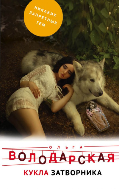 Кукла затворника - Ольга Володарская - современные аудиокниги попаданцы мр3 слушать на лучшем сайте booksaudio-online.com