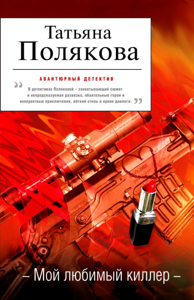 Мой любимый киллер - Татьяна Полякова - современные аудиокниги попаданцы мр3 слушать на лучшем сайте booksaudio-online.com