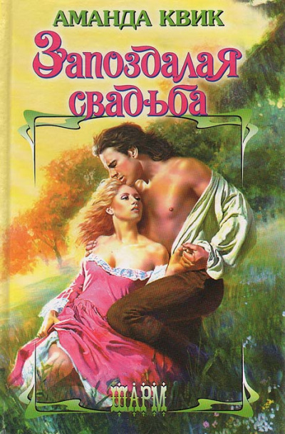Запоздалая свадьба - Аманда Квик - современные аудиокниги попаданцы мр3 слушать на лучшем сайте booksaudio-online.com
