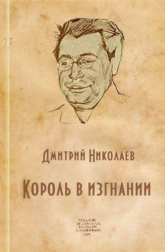 Король в изгнании (Аверченко Аркадий Тимофеевич) - Дмитрий Николаев - современные аудиокниги попаданцы мр3 слушать на лучшем сайте booksaudio-online.com