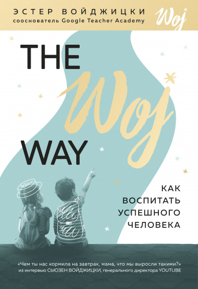 The Woj Way. Как воспитать успешного человека - Эстер Войджицки - современные аудиокниги попаданцы мр3 слушать на лучшем сайте booksaudio-online.com