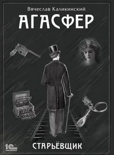 Старьёвщик - Вячеслав Каликинский - современные аудиокниги попаданцы мр3 слушать на лучшем сайте booksaudio-online.com
