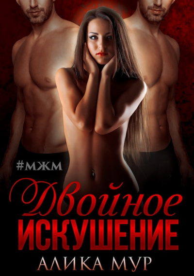 Двойное искушение - Алика Мур - современные аудиокниги попаданцы мр3 слушать на лучшем сайте booksaudio-online.com