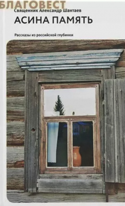 Асина память - Александр Шантаев (Протоиерей) - современные аудиокниги попаданцы мр3 слушать на лучшем сайте booksaudio-online.com