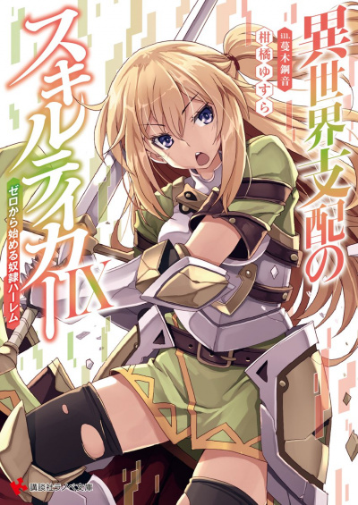 Вор навыков. Мировое господство. Том 9 - Юсура Канкицу - современные аудиокниги попаданцы мр3 слушать на лучшем сайте booksaudio-online.com