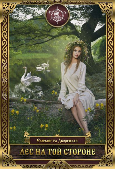 Лес на той стороне - Елизавета Дворецкая - современные аудиокниги попаданцы мр3 слушать на лучшем сайте booksaudio-online.com
