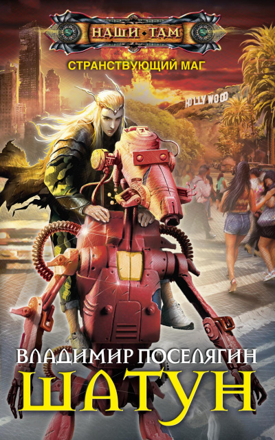 Шатун - Владимир Поселягин - современные аудиокниги попаданцы мр3 слушать на лучшем сайте booksaudio-online.com