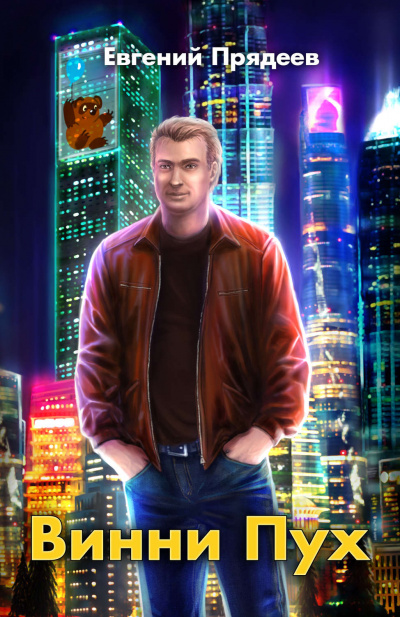 Винни Пух - Евгений Прядеев - современные аудиокниги попаданцы мр3 слушать на лучшем сайте booksaudio-online.com