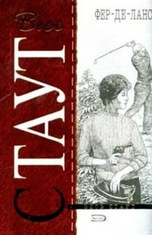 Острие Копья (Фер-де-Ланс) - Рекс Стаут - современные аудиокниги попаданцы мр3 слушать на лучшем сайте booksaudio-online.com
