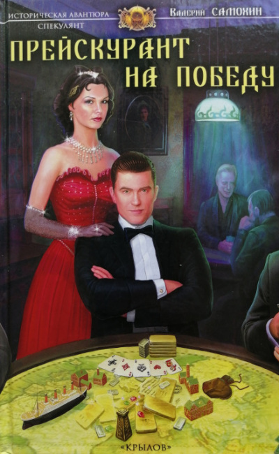 Прейскурант на победу - Валерий Самохин - современные аудиокниги попаданцы мр3 слушать на лучшем сайте booksaudio-online.com