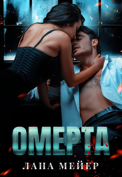 Омерта - Лана Мейер - современные аудиокниги попаданцы мр3 слушать на лучшем сайте booksaudio-online.com
