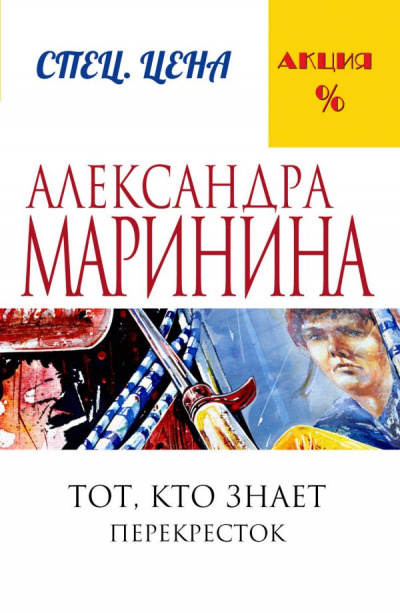 Тот, кто знает. Перекресток - Александра Маринина - современные аудиокниги попаданцы мр3 слушать на лучшем сайте booksaudio-online.com