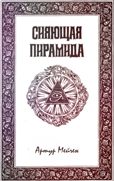 Сияющая пирамида - Артур Мейчен - современные аудиокниги попаданцы мр3 слушать на лучшем сайте booksaudio-online.com