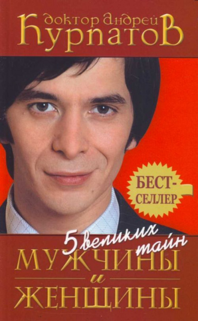 5 великих тайн мужчины и женщины - Андрей Курпатов - современные аудиокниги попаданцы мр3 слушать на лучшем сайте booksaudio-online.com