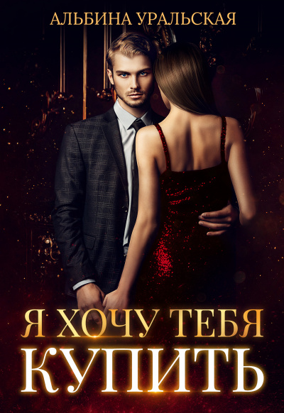 Я хочу тебя купить - Альбина Уральская - современные аудиокниги попаданцы мр3 слушать на лучшем сайте booksaudio-online.com