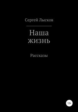 Наша жизнь - Сергей Лысков - современные аудиокниги попаданцы мр3 слушать на лучшем сайте booksaudio-online.com