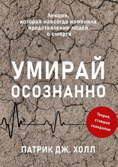 Умирай осознанно. Лекция, которая навсегда изменила представление людей о смерти - Патрик Дж. Холл - современные аудиокниги попаданцы мр3 слушать на лучшем сайте booksaudio-online.com