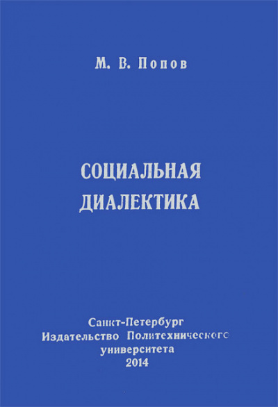 Социальная диалектика - Михаил Попов - современные аудиокниги попаданцы мр3 слушать на лучшем сайте booksaudio-online.com