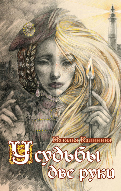 У судьбы две руки - Наталья Калинина - современные аудиокниги попаданцы мр3 слушать на лучшем сайте booksaudio-online.com