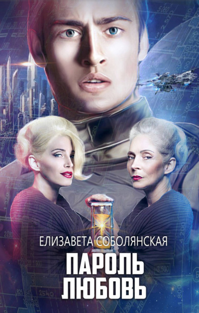 Пароль Любовь - Елизавета Соболянская - современные аудиокниги попаданцы мр3 слушать на лучшем сайте booksaudio-online.com
