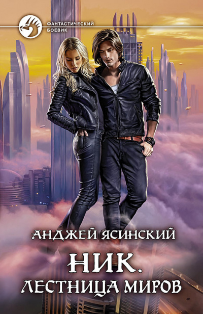 Лестница Миров - Анджей Ясинский - современные аудиокниги попаданцы мр3 слушать на лучшем сайте booksaudio-online.com