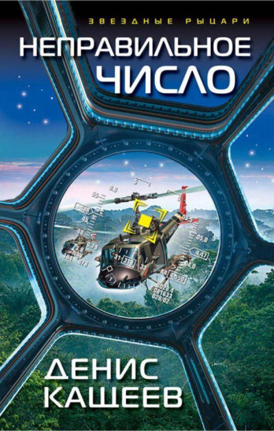 Неправильное число - Денис Кащеев - современные аудиокниги попаданцы мр3 слушать на лучшем сайте booksaudio-online.com