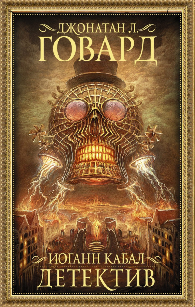 Иоганн Кабал, детектив - Джонатан Л. Говард - современные аудиокниги попаданцы мр3 слушать на лучшем сайте booksaudio-online.com