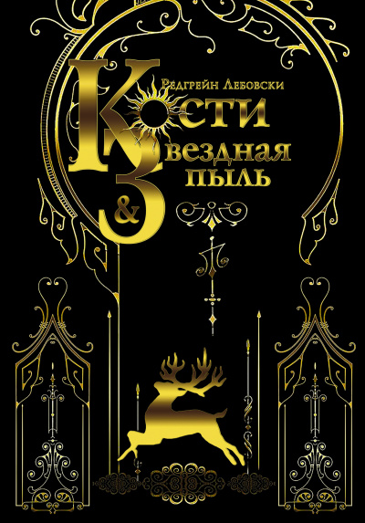 Кости и Звёздная пыль - Редгрейн Лебовски - современные аудиокниги попаданцы мр3 слушать на лучшем сайте booksaudio-online.com