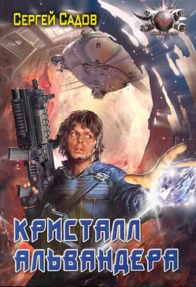 Кристалл Альвандера - Сергей Садов - современные аудиокниги попаданцы мр3 слушать на лучшем сайте booksaudio-online.com