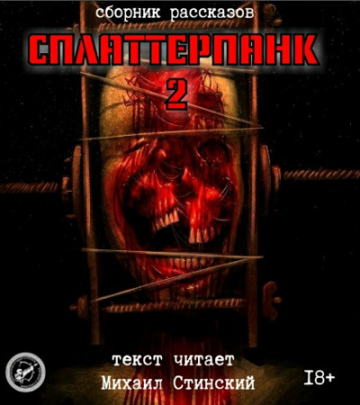 СплаттерПанк 2 - Роман Незнаю, Николай Романов, Александр Авгур - современные аудиокниги попаданцы мр3 слушать на лучшем сайте booksaudio-online.com