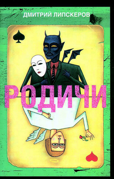 Родичи - Дмитрий Липскеров - современные аудиокниги попаданцы мр3 слушать на лучшем сайте booksaudio-online.com