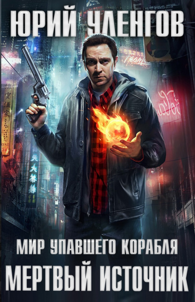 Мёртвый источник - Юрий Уленгов - современные аудиокниги попаданцы мр3 слушать на лучшем сайте booksaudio-online.com