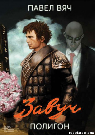 Полигон - Павел Вяч - современные аудиокниги попаданцы мр3 слушать на лучшем сайте booksaudio-online.com