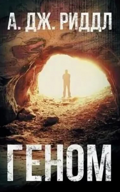 Геном - А. Джерри Риддл - современные аудиокниги попаданцы мр3 слушать на лучшем сайте booksaudio-online.com
