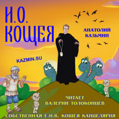 И. О. Кощея - Анатолий Казьмин - современные аудиокниги попаданцы мр3 слушать на лучшем сайте booksaudio-online.com