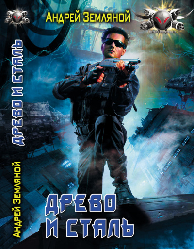 Древо и сталь - Андрей Земляной - современные аудиокниги попаданцы мр3 слушать на лучшем сайте booksaudio-online.com