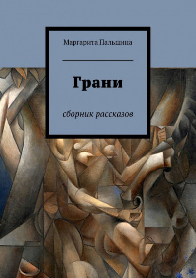 Грани. Сборник рассказов - Маргарита Пальшина - современные аудиокниги попаданцы мр3 слушать на лучшем сайте booksaudio-online.com