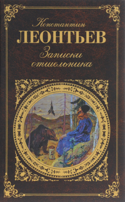 Записки отшельника - Константин Леонтьев - современные аудиокниги попаданцы мр3 слушать на лучшем сайте booksaudio-online.com